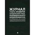 russische bücher:  - Журнал учета проверок юридического лица, индивидуального предпринимателя