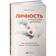 russische bücher: Стэйпли Л. - Личность и групповая динамика: Как каждый из нас влияет на окружающих