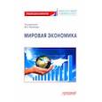 russische bücher: Поспелов Валентин Кузьмич - Мировая экономика. Учебник для аспирантов