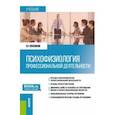 russische bücher: Соколиков Олег Романович - Психофизиология профессиональной деятельности. Учебник