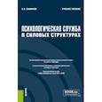 russische bücher: Савинков Станислав Николаевич - Психологическая служба в силовых структурах. Учебное пособие