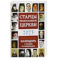 russische bücher: Сост. Чаплина Н.Е. - Старцы Православной Церкви. Православный календарь с чтением на каждый день. 2023 год