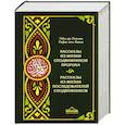 russische bücher: 'Абд-ар-Рахман Рафат аль-Баша - Рассказы из жизни сподвижников Пророка. Рассказы из жизни последователей сподвижников