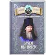 russische bücher: Сост. Чунтонов Д. - Зачем мы живем. По творениям святителя Феофана Затворника