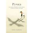 russische bücher: Семенова А. - Ручка: Как принять особенность своего ребенка и сделать его жизнь счастливее