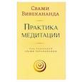 russische bücher: Вивекананда С. - Практика медитации