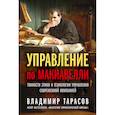 russische bücher: Тарасов В. - Управление по Макиавелли. Тонкости этики и технологии управления современной компанией