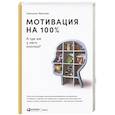 russische bücher: Иванова С. - Мотивация на 100%.А где же у него кнопка?