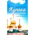 russische bücher: Гумеров П. - Купола Российские. От веры до верности