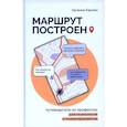 russische bücher: Карлин Е. - Маршрут построен. Путеводитель по профессии для псиохологов и психотерапевтов