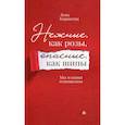 russische bücher: Корнеева Л. - Нежные, как розы, опасные, как шипы. Мы и наши отношения