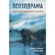 russische bücher: Айхингер А., Холл В. - Психодрама в детской групповой терапии