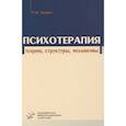 russische bücher: Тукаев Р.Д - Психотерапия: теории, структуры, механизмы