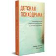 russische bücher: Айхингер А., Холл В. - Детская психодрама в индивидуальной и семейной психотерапии, в детском саду и школе. 3-е изд., испр