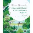 russische bücher: Красильщикова Т. - Куда уходят силы и как приручить радость. 48 шагов к наполненной жизни