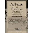 russische bücher: Тесля А. - Русские беседы: лица и ситуации