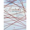 russische bücher: Карлин Е. - Любовь и невроз. Путеводитель по вашей истории любви