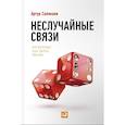 russische bücher: Салякаев А. - Неслучайные связи. Нетворкинг как образ жизни