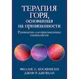 russische bücher: Космински Ф.С., Джордан Д.Р. - Терапия горя, основанная на привязанности. Руководство для практикующих специалистов