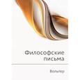 russische bücher: Вольтер - Философские письма