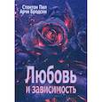 russische bücher: Пил С., Бродски А. - Любовь и зависимость