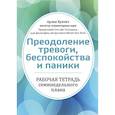 russische bücher: Кунчич А. - Преодоление тревоги, беспокойства и паники. Рабочая тетрадь семинедельного плана