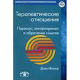 russische bücher: Винер Дж. - Терапевтические отношения: Перенос, контрперенос и обретение смысла