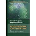 russische bücher: Лукас Э., Шенфельд Х. - Психотерапия с достоинством. Конкретная логотерапия