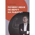 russische bücher: Дельцов В. - Почему меня не берут на работу?