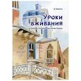 russische bücher: Квитко В. - Уроки вживания. Очерки психологии иммиграции