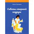 russische bücher: Снегирева А. - Советы старшей подруги