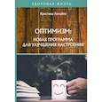 russische bücher: Лемайте К. - Оптимизм: новая программа для улучшения настроения