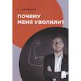 russische bücher: Дельцов В. - Почему меня уволили?