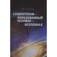 russische bücher: Терегулов Ф.Ш. - Социогеном - Образованный человек - Вселенная