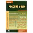 russische bücher: Герасименко Н.А. - Русский язык: Учебник