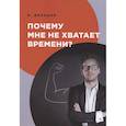 russische bücher: Дельцов В. - Почему мне не хватает времени?