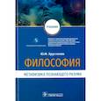 russische bücher: Хрусталев Юрий Михайлович - Философия. Метафизика познающего разума. Учебник