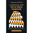 russische bücher: Клейсон Джордж Сэмюэль - Самый богатый человек в Вавилоне