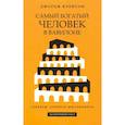 russische bücher: Клейсон Джордж Сэмюэль - Самый богатый человек в Вавилоне