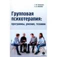 russische bücher: Тимошенко Галина Валентиновна - Групповая психотерапия. Программы, умения, техники