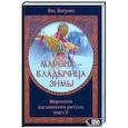 russische bücher: Богумил Волхв - Марена - владычица зимы. Мифология масленичного ритуала. Книга 3