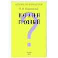 russische bücher: Ковалевский Павел Иванович - Архив Психиатрии. Иоанн Грозный