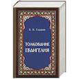 russische bücher: Гладков Борис Ильич - Толкование Евангелия