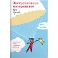 russische bücher: Лукьянова И. - Экстремальное материнство. Счастливая жизнь с трудным ребенком