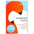 russische bücher: Пыжьянова Л. - Разделяя боль.Опыт психолога МЧС, который пригодится каждому