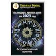 russische bücher: Борщ Татьяна - Календарь лунных дней на 2023 год: астрологический прогноз