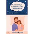 russische bücher: Хуквей Линдси - Сон семьи с маленьким ребенком. Поговорим о проблемах и решениях