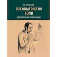 russische bücher: Ковалев Юрий Владимирович - Психопатология воли.Иллюстрированное учебное пособие