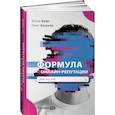 russische bücher: Бюрг Ю., Кошкин О. - Формула онлайн-репутации, или Простыми словами об ORM