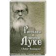 russische bücher: Сост. Скоробогатька Н.В. - Рассказы о святителе Луке (Войно-Ясенецком). Удивительная жизнь, ставшая житием. Житийное повествование для семейного чтения